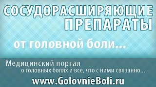 Сосудорасширяющие препараты от головной боли