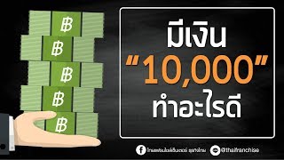 มีเงิน 10,000 ทำอะไรดี?