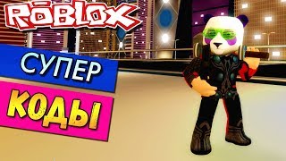 КОДЫ В СИМУЛЯТОР СУПЕР ГЕРОЕВ РОБЛОКС (Roblox Super Hero Adventures Online codes)