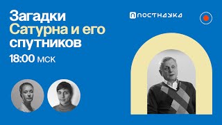 Загадки Сатурна и его спутников: условия для жизни на Энцеладе/ Валерий Шематович в Рубке ПостНауки