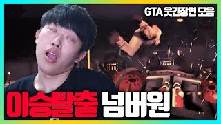 사람이 언제 죽는다고 생각하나...? 총 맞으면 죽겠죠 - GTA하이라이트 모음 | 주둥이방송