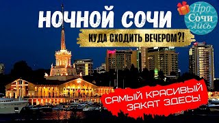 ?Ночной Сочи ➤видео обзор 2019 ✔закат в Сочи ✔куда сходить в Cочи вечером ➤SOCHI 2019 ?ПроСОЧИлись