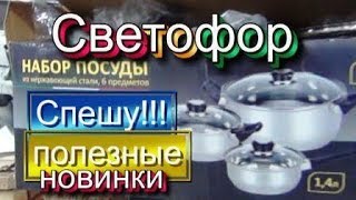 ОГРОМНЫЙ Привоз!!! Спешу в СВЕТОФОР! Обалденные НОВИНКИ! Отдых Дача /Обувь Посуда Апрель2019