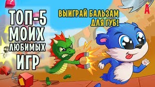 ТОП-5 моих любимых игр / Выиграй бальзам для губ!