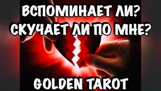 ВСПОМИНАЕТ ЛИ, СКУЧАЕТ ЛИ ПО МНЕ? ГАДАНИЕ НА КАРТАХ ТАРО