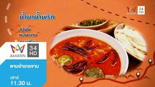 ตามอำเภอจาน ตอน น้ำยาน้ำพริก วันที่ 27 กุมภาพันธ์ 2559 (3/3)