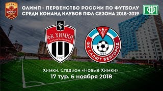 «ХИМКИ-М» - «САЛЮТ» | LIVE