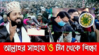 আল্লাহর সাহায্য | New Islamic Bangla Waz Mahfil Video 2020 By Maulana Harunur Rashid