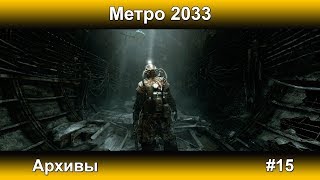 МЕТРО 2033 - Архивы #15