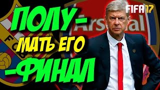 ПОЛУ, МАТЬ ЕГО, ФИНАЛ С АРСЕНАЛОМ | КАРЬЕРА ЗА БАРСЕЛОНУ # 25 (2 СЕЗОН)