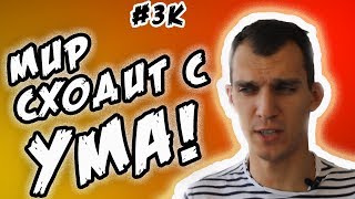 МИР СХОДИТ С УМА! Андрей Петров, Игорь Синяк, Антон S... помогли сделать открытие. #ЗК