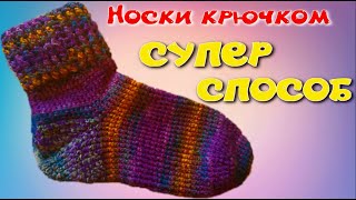 МК носки крючком/самый легкий способ/МК/Crochet