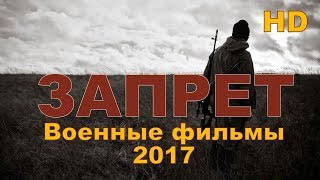 Новые военные фильмы 2018 “ЗАПРЕТ”Русские фильмы о Великой Отечественной Войне 1941-1945