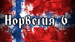 Скандинавы в гостях у индейцев! EUROPA UNIVERSALIS (6)
