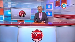 Новости "24 часа" за 16.30 21.05.2017