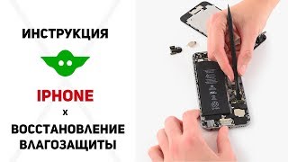 Влагозащита iPhone | Проклейка iPhone или как восстановить влагозащиту после ремонта iPhone.