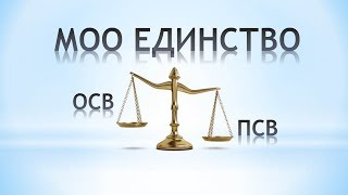 МОО Единство. Отличия ОСВ от ПСВ. Что лучше выбрать?