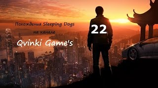 Прохождение Sleeping Dogs [Важный гость] 22 Серия