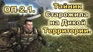 Тайники Старожила на Дикой Территории. ОП-2.1.
