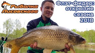 Флэт-фидер: открытие сезона 2018. Ловля карпа на Лесном Озере.