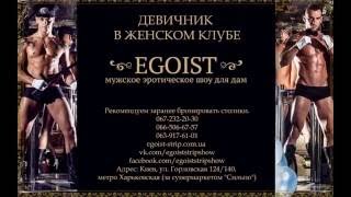Клуб для женщин Эгоист