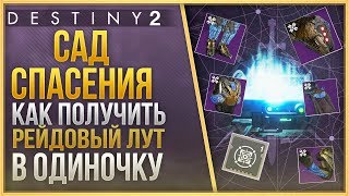 КАК ПОЛУЧИТЬ ЛУТ ИЗ САДА СПАСЕНИЯ СОЛО❗