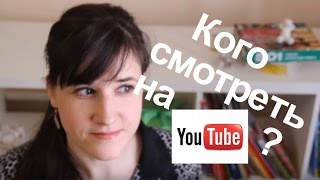 Кого смотреть на YouTube? #9