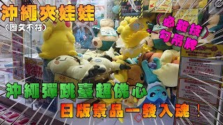 沖繩彈跳台超佛心？日版景品一發出貨！沖繩夾娃娃！！(マンガ倉庫)『狸蹦雲遊』│夾娃娃系列153│UFO CATCHER