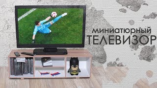 Миниатюрный ТЕЛЕВИЗОР/ TV for a doll