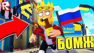 ВЫЖИВАНИЕ БОМЖА В РОБЛОКС! БОМЖ СИМУЛЯТОР! ROBLOX