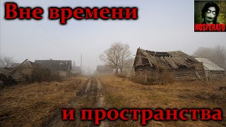 Истории на ночь - Вне времени и пространства