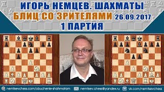 Лондонская система. Блиц 29.09.2017 на lichess, 1 партия. Игорь Немцев, шахматы