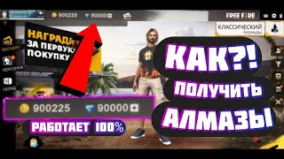 100% ВЗЛОМ на АЛМАЗЫ FREE FIRE алмазы НА ХАЛЯВУ