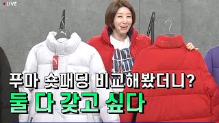 [GS홈쇼핑] 깔끔해서 눈길을 사로잡는 숏패딩 | 푸마 숏패딩, 겨울 아우터, 패딩 추천, 패딩 비교, 가성비 패딩