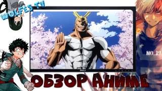 Обзор Аниме - Моя геройская академия | Boku no Hero Academia 2016