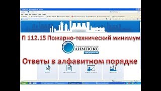 Олимпокс ответы на П 112.15 Пожарно технический минимум