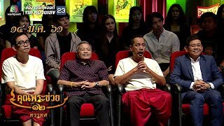 คุณพระช่วย | น้ำท่วมกรุงเทพ ๒๔๘๕ | 14 ม.ค. 61 Full HD