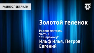 И.Ильф и Е.Петров. Золотой теленок. Радиоспектакль. Часть 1. "Эх, прокачу!"