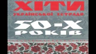 Хіти української естради 50-х років