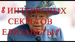 ЕЛИЗАВЕТА  2 - 8 СЕКРЕТОВ КОРОЛЕВСКОЙ КУХНИ, КОТОРЫМИ ПОДЕЛИЛИСЬ ЕЁ ПОВАРА