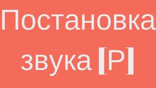 Как научить ребенка звуку Р? Как научить ребенка выговаривать звук Р?