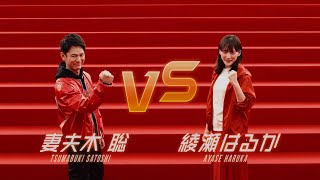 綾瀬はるか、妻夫木聡がガチ対決！「じゃんけんグリコ開幕」WEB動画