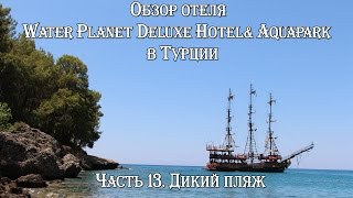 Часть 13. Дикий пляж! Обзор отеля Water Planet Deluxe Hotel& Aquapark в Турции!