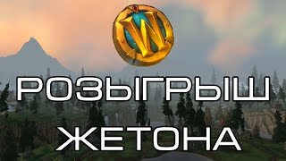 [ОКОНЧЕН]Розыгрыш жетона в World of Warcraft от Енфигора[ОКОНЧЕН]