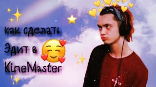 ♡Как Сделать Эдиты?♡Делаем Эдиты в KineMaster♡Настя♡