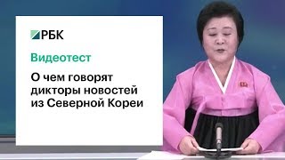 Угадайте, о чем рассказывают северокорейские дикторы