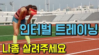 마라톤 훈련 인터벌하다 숨넘어가다 JTBC마라톤 2주차 훈련