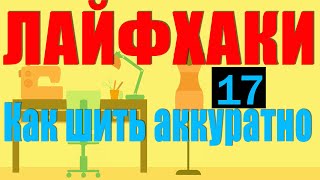 Лайфхаки | Как шить аккуратно и быстро | 17 шт