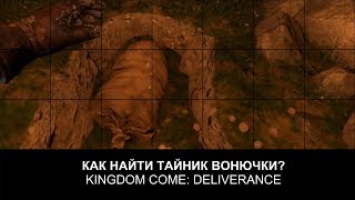 Как найти тайник Вонючки - Kingdom Come: Deliverance