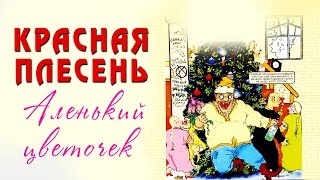 Красная плесень - Аленький цветочек (Альбом 1998)